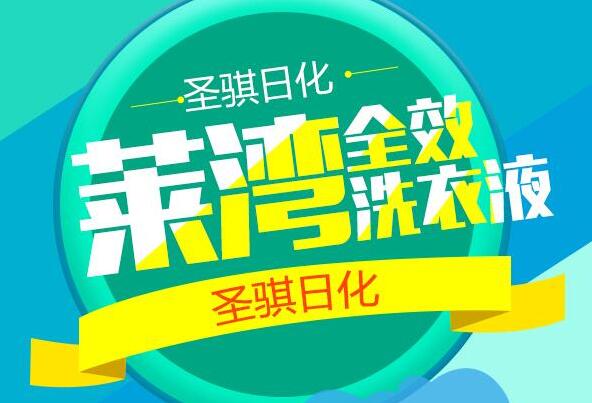  9I果冻制作厂日化科技，洗化代理商加盟，洗衣液代加工廠家