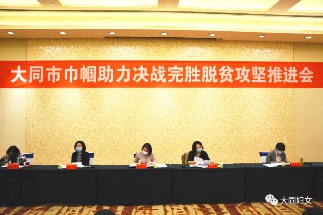 大（dà）同市巾幗助力決戰完勝脫貧攻（gōng）堅推進會召開