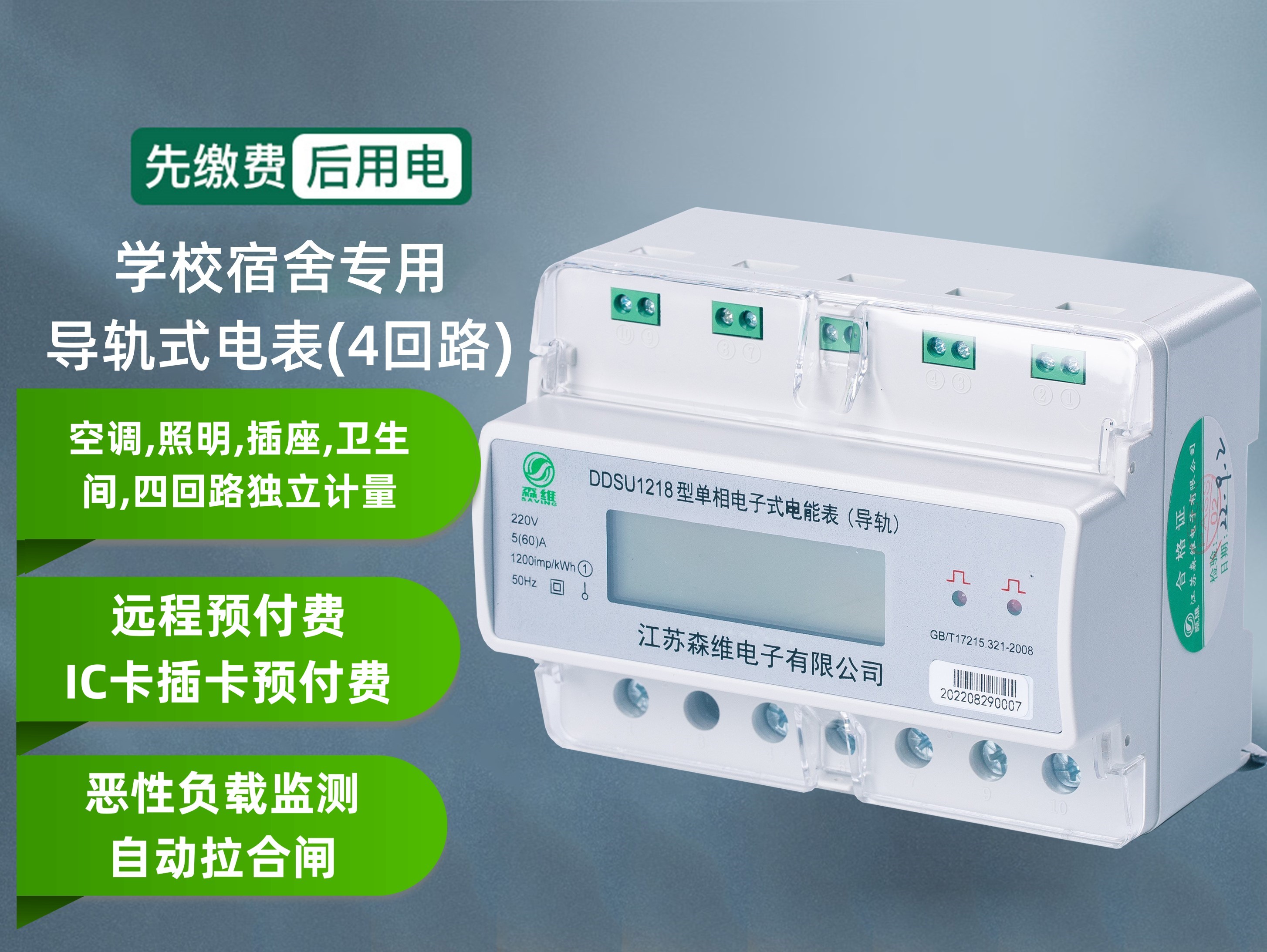 學校宿舍專用(4回路)電（diàn）表