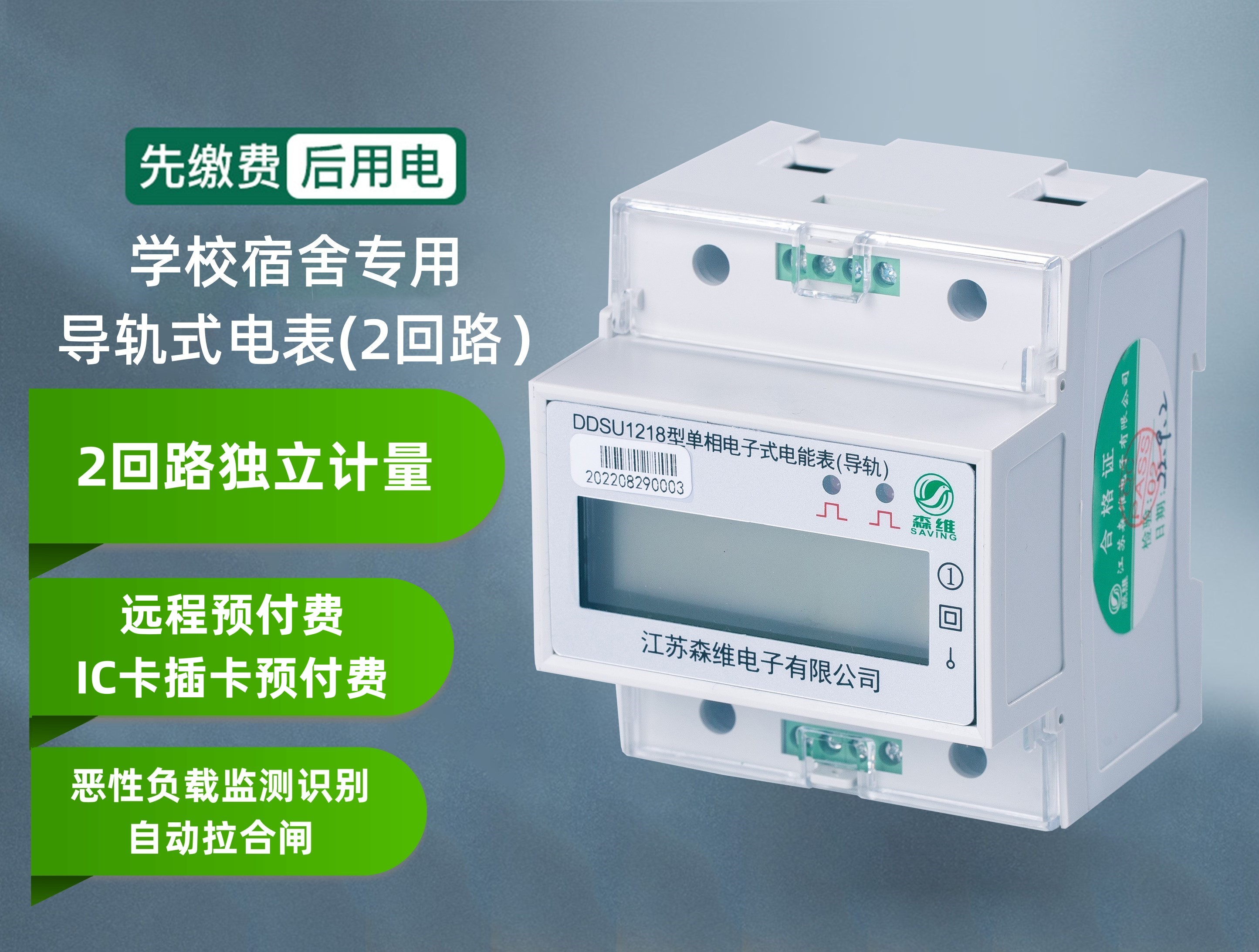 學校宿（xiǔ）舍（shě）專用(2回路)電表