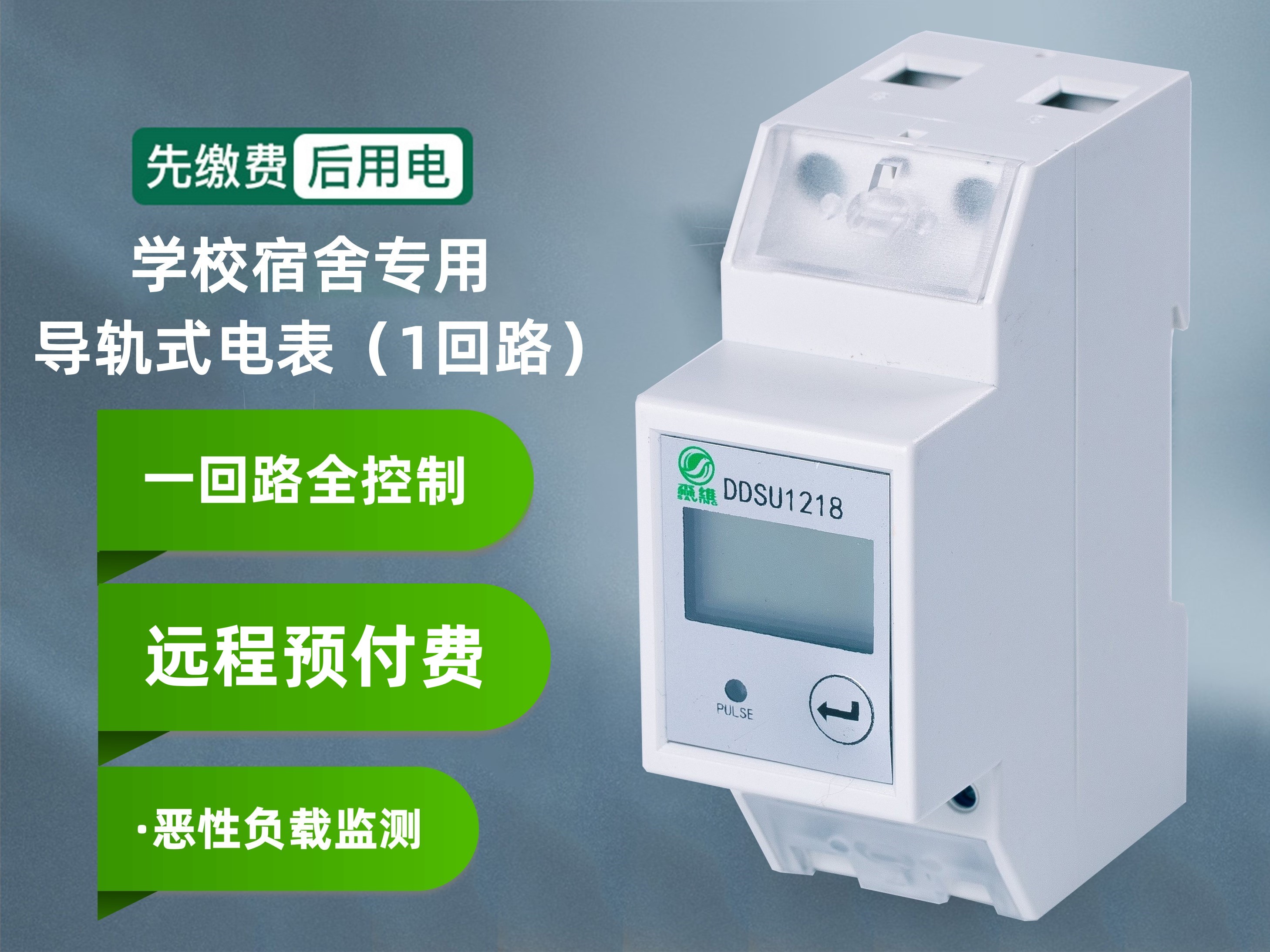 學校宿舍專用(1回路)電表（biǎo）