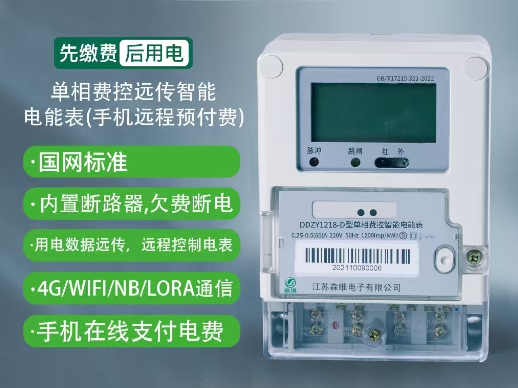 單相遠程預付費智能電能表