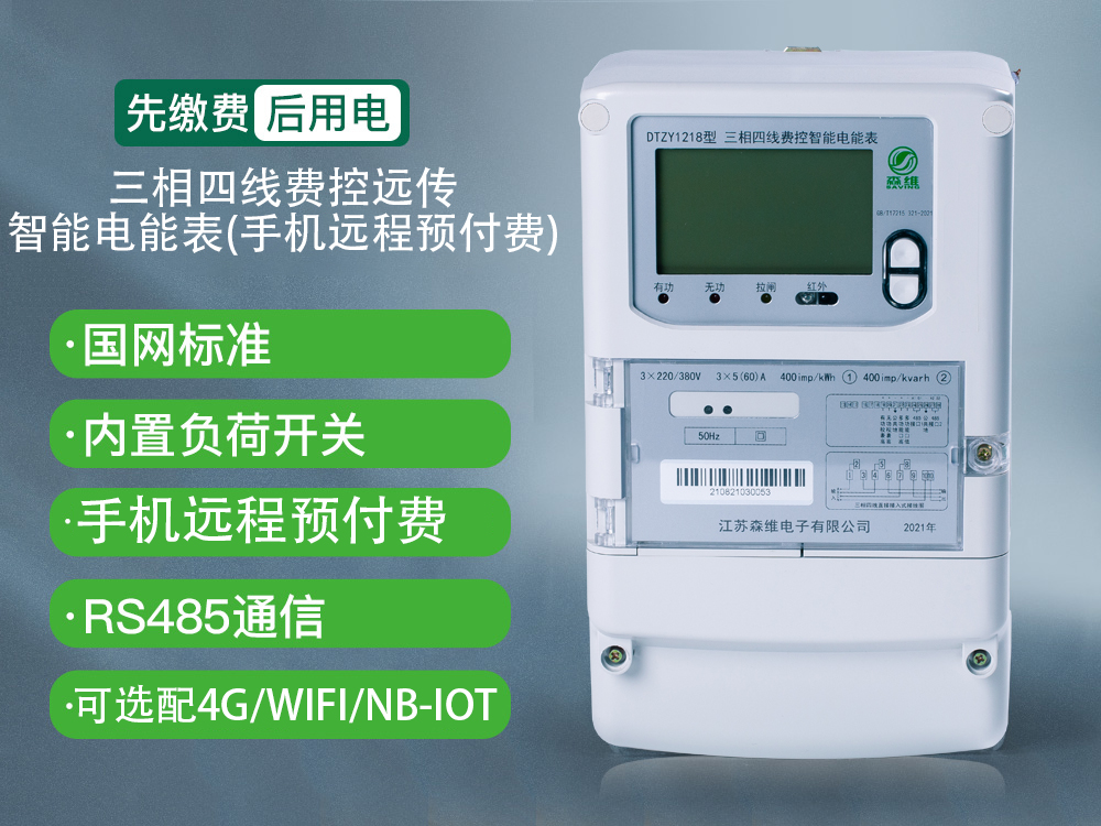 三（sān）相遠程預付費智能電能表