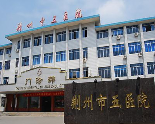 湖北荊州市（shì）第五人民（mín）醫院