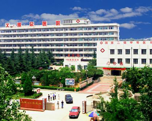 三門（mén）峽義（yì）馬市義煤總醫院