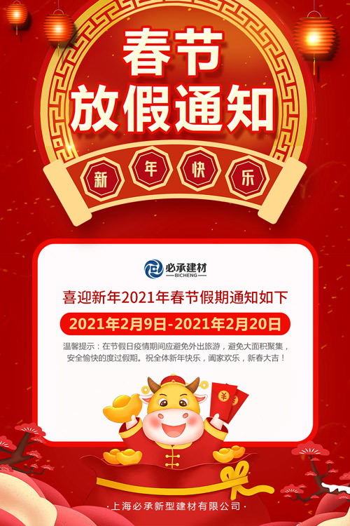 春節放（fàng）假通知